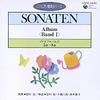 田村宏「 ソナタ　アルバムⅠ　５番～８番」
