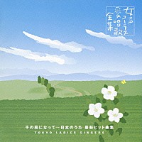 東京レディース・シンガーズ「千の風になって～日本のうた 最新ヒット