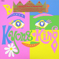 小泉今日子「Ｂｅｓｔ Ｏｆ Ｋｙｏｎｇ Ｋｉｎｇ＋３」 | VICL-62448 | 4988002530656 | Shopping |  Billboard JAPAN