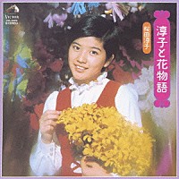 桜田淳子「淳子と花物語 ＋１０」 | VICL-62513 | 4988002532155 | Shopping | Billboard JAPAN