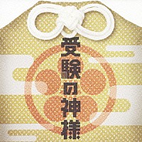 池頼広「受験の神様 オリジナル・サウンドトラック」 | VPCD-81575