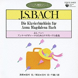 田村宏「Ｊ．Ｓ．バッハ：アンナ・マグダレーナのためのクラヴィーア小曲集」