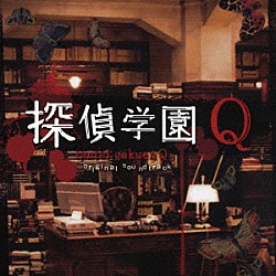 吉川慶「探偵学園Ｑ　オリジナル・サウンドトラック」