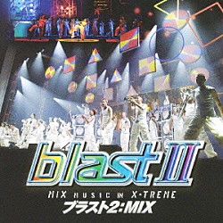 ブラスト「ブラスト２：ＭＩＸ　～ミュージック・イン・エクストリーム～」