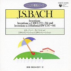 田村宏「Ｊ．Ｓ．バッハ：インベンション　２声のインベンションと３声のインベンション」