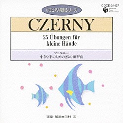 田村宏「ツェルニー：小さな手のための２５の練習曲」