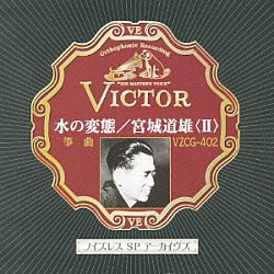 宮城道雄 宮城喜代子 吉田晴風「水の変態／宮城道雄＜Ⅱ＞」