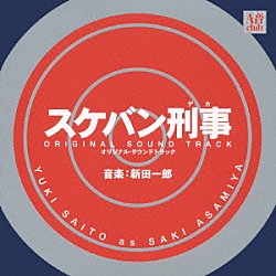 （オリジナル・サウンドトラック） 新田一郎「スケバン刑事　オリジナル・サウンドトラック」