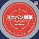 （オリジナル・サウンドトラック） 新田一郎「スケバン刑事　オリジナル・サウンドトラック」