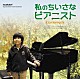 （オリジナル・サウンドトラック） オム・ジョンファ チャン・ジェヒョン「私のちいさなピアニスト　オリジナル・サウンドトラック」
