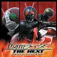 （キッズ）「 仮面ライダー　ＴＨＥ　ＮＥＸＴ　オリジナル・サウンドトラック」