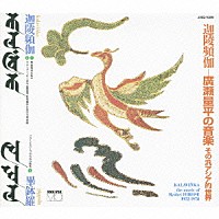 （クラシック）「 迦陵頻伽カラヴィンカ－廣瀬量平の音楽　その汎アジア的な世界」