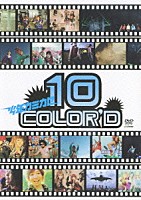 少年カミカゼ「 １０　ＣＯＬＯＲＥ’Ｄ」