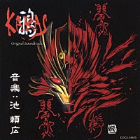 池頼広「 鴉－ＫＡＲＡＳ－　オリジナル・サウンドトラック」