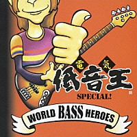 （オムニバス）「 ワールド・ベース・ヒーローズ～電気低音王ＳＰＥＣＩＡＬ！～」