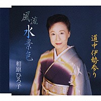 相原ひろ子「 風流水景色／道中伊勢参り」