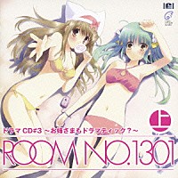 （ドラマＣＤ）「 ＲＯＯＭ　ＮＯ．１３０１　ドラマＣＤ＃３　～お姉さまもドラマティック？～　上巻」