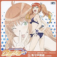 矢作紗友里「 ＴＶアニメ「ケンコー全裸系水泳部　ウミショー」Ｃｈａｒａｃｔｅｒｓ　Ｖｏｌ．０６　魚々戸真綾」