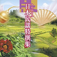 （オムニバス）「 平成２０年度　日本民謡特撰集」