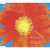 坂本サトル＆Ｒｏｓｙと気のいい仲間たち「 花のとなりで」