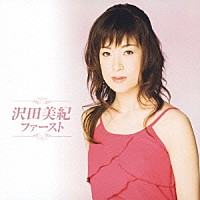 沢田美紀「 ファースト」