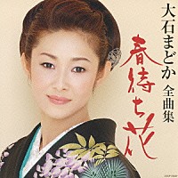 大石まどか「 大石まどか　全曲集　春待ち花」