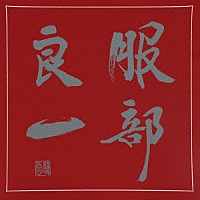 （オムニバス）「 服部良一～生誕１００周年記念トリビュート・アルバム～」