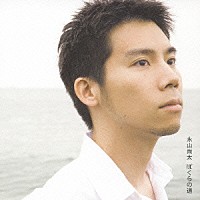 永山尚太「 ぼくらの道」