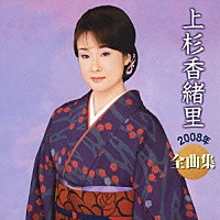 上杉香緒里「 上杉香緒里　２００８年　全曲集」