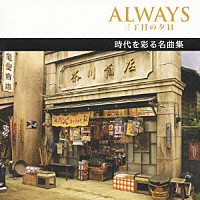 （オムニバス）「 ＡＬＷＡＹＳ　三丁目の夕日　時代を彩る名曲集」