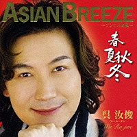 ウー・ルーチン［呉汝俊］「 ＡＳＩＡＮ　ＢＲＥＥＺＥ　～アジアの新風～　春夏秋冬」