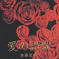 加藤登紀子「 愛の讃歌」