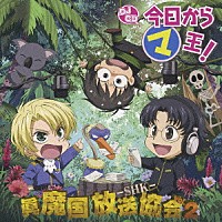 （ラジオＣＤ）「 ＤＪＣＤ　今日からマ王！　眞魔国放送協会　ＳＨＫ　ｖｏｌ．２」