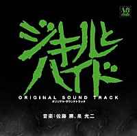 佐藤勝／泉光二「 ジキルとハイド　オリジナル・サウンドトラック」