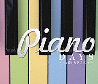 （オムニバス）「 ピアノデイズ～君と聴いたラブソング～」