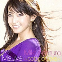 有村実樹「 Ｍａｕｖｅ（モーヴ）／ｎｏｃｔｕｒｎｅ（ノクターン）」