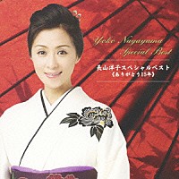 長山洋子「長山洋子スペシャルベスト≪ありがとう１５年≫」 | VICL