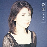 森昌子「綺麗」 | PCCA-70196 | 4988013363144 | Shopping | Billboard