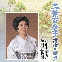 二葉百合子「二葉百合子 浪曲の魅力④ 心中天網島／梅川忠兵衛