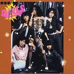 ＧＩＲＬＳ「野良猫」