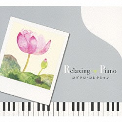 （ヒーリング） 広橋真紀子 久米由基「リラクシング・ピアノ～コブクロ・コレクション」