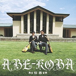 ＡＢＥ－ＫＯＢＡ 小林圭吾 阿部義邦「情熱」