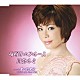 川奈ルミ ジョニー徳田「夜明けのブルース／愛の始発便」