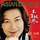 ウー・ルーチン［呉汝俊］「ＡＳＩＡＮ　ＢＲＥＥＺＥ　～アジアの新風～　春夏秋冬」