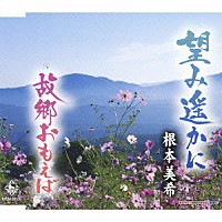 根本美希「 望み遥かに／故郷おもえば」