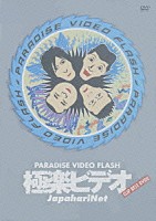 ジャパハリネット「 極楽ビデオ」