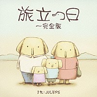 ＪＵＬＥＰＳ「 旅立つ日～完全版」