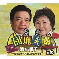 清＆絢子「 団塊夫婦」