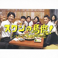 佐橋俊彦「 「スワンの馬鹿！　～こづかい３万円の恋～」　オリジナル・サウンドトラック」