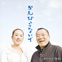 クーペ＆Ｓｈｉｆｏ「 がんばらないで」